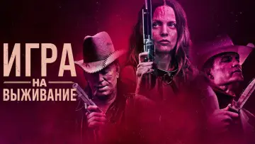 Задник к фильму "Игра на выживание" #383264