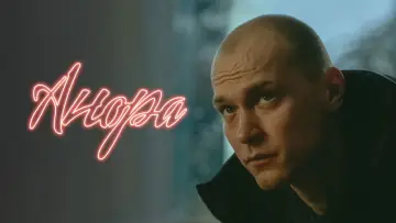 Задник к фильму "Анора" #547693