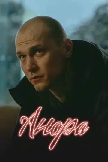Постер к фильму "Анора" #547835
