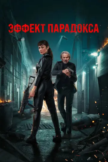 Постер к фильму "Эффект парадокса" #642229
