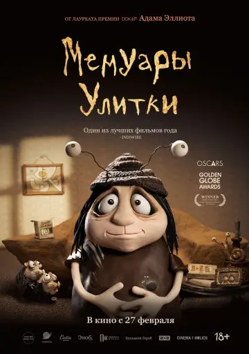 Постер к фильму "Мемуары улитки" #574797