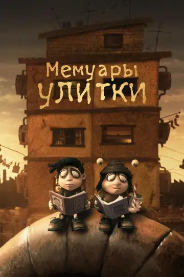 Постер к фильму "Мемуары улитки" #574814