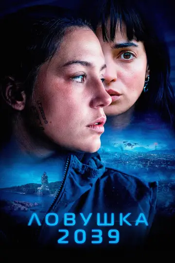 Постер к фильму "Ловушка 2039" #856055