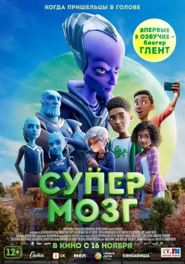 Постер к фильму "Супермозг" #758321