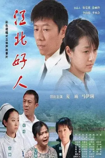 江北好人 постер