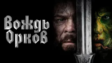 Задник к фильму "Вождь орков" #465768