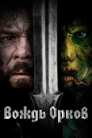 Постер к фильму "Вождь орков" #465769
