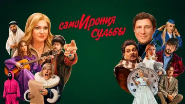 Задник к фильму "СамоИрония судьбы" #965957