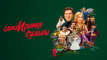 Задник к фильму "СамоИрония судьбы" #965959
