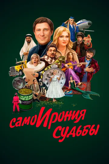 Постер к фильму "СамоИрония судьбы" #965961