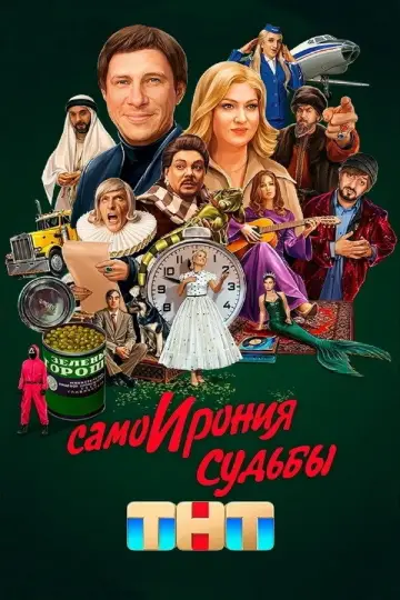 Постер к фильму "СамоИрония судьбы" #965962