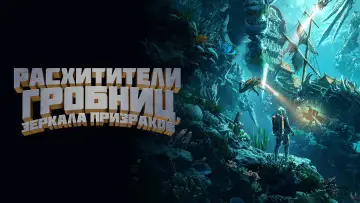 Задник к фильму "Расхитители гробниц. Зеркала призраков" #872928