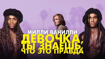 Задник к фильму "Милли Ванилли: Девочка, ты знаешь, что это правда" #1040112