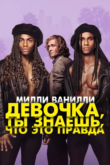 Постер к фильму "Милли Ванилли: Девочка, ты знаешь, что это правда" #1040120