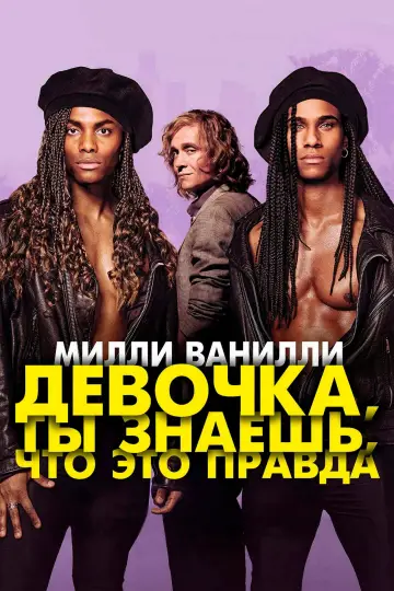 Постер к фильму "Милли Ванилли: Девочка, ты знаешь, что это правда" #1040124
