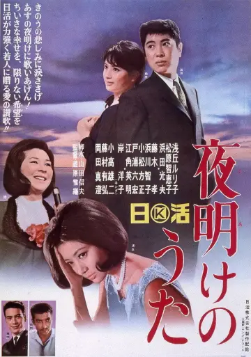 夜明けのうた постер