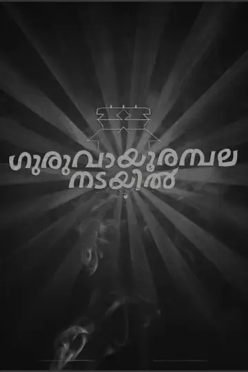 Постер к фильму "ഗുരുവായൂരമ്പല നടയിൽ" #453439