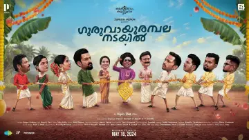 Задник к фильму "ഗുരുവായൂരമ്പല നടയിൽ" #472697