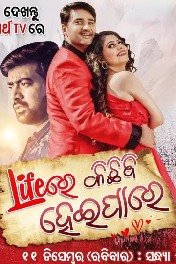 Постер к фильму "Lifeରେ କିଛି ବି ହେଇପାରେ" #1181677