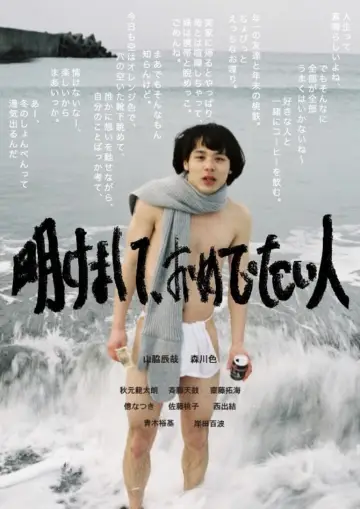 Постер к фильму "明けまして、おめでたい人" #367294