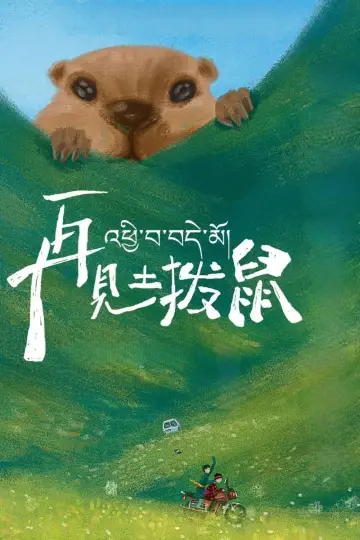 Постер к фильму "再见土拨鼠" #1089169