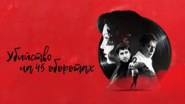 Задник к фильму "Убийство на 45 оборотах" #1616032