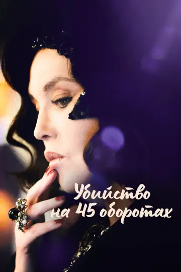 Постер к фильму "Убийство на 45 оборотах" #1616036