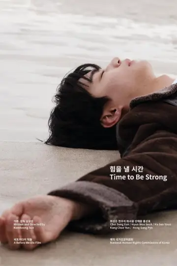 Постер к фильму "힘을 낼 시간" #1509754