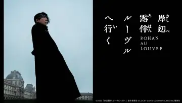 Задник к фильму "岸辺露伴 ルーヴルへ行く" #1091484