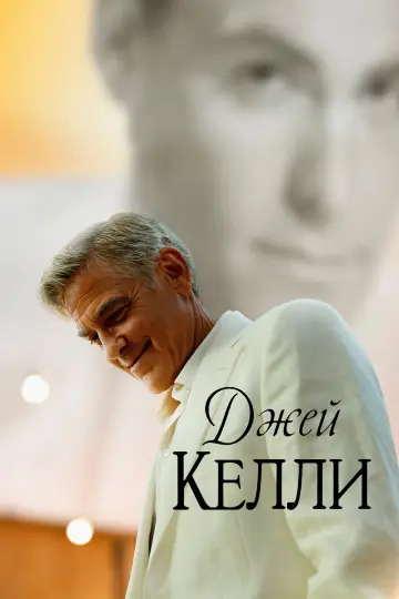 Постер к фильму "Джей Келли" #550821