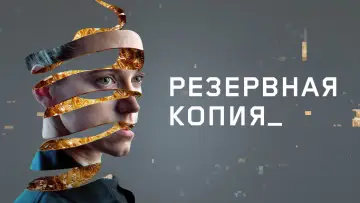 Задник к фильму "Резервная копия" #1003978
