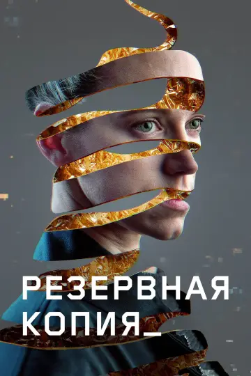 Постер к фильму "Резервная копия" #1003986