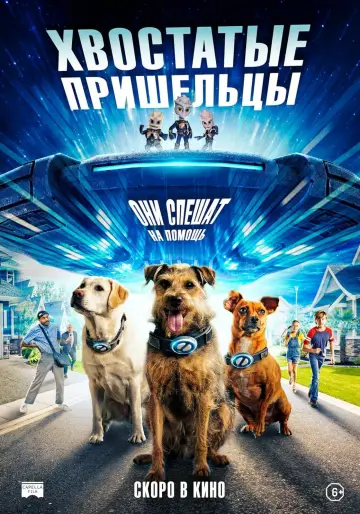 Постер к фильму "Хвостатые пришельцы" #485622