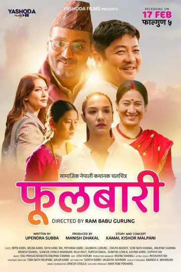 Постер к фильму "फुलबारी" #1149370