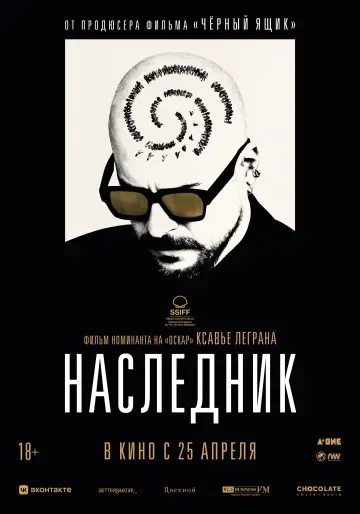 Постер к фильму "Наследник" #757279