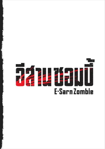 Постер к фильму "อีสานซอมบี้" #443403