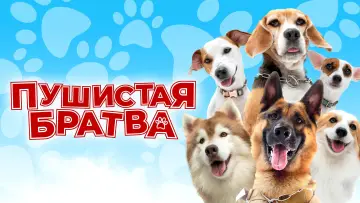 Задник к фильму "Пушистая братва" #469165