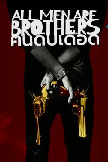 Постер к фильму "ปิดเมืองล่า" #191649