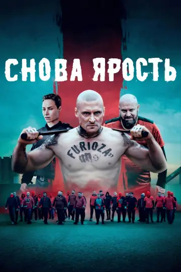 Постер к фильму "Снова ярость" #966936