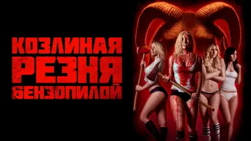 Задник к фильму "Козлиная резня бензопилой" #1058735