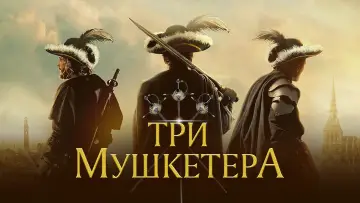 Задник к фильму "Три мушкетера" #100868
