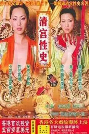 Постер к фильму "清宫性史1之无能皇帝" #483340