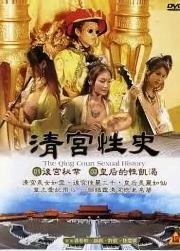 Постер к фильму "清宫性史1之无能皇帝" #804463