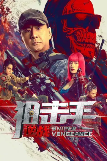 Постер к фильму "狙击手：逆战" #902060