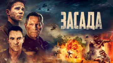 Задник к фильму "Засада" #465731