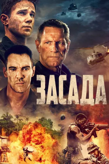 Постер к фильму "Засада" #465734