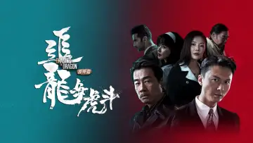 Задник к фильму "追龙番外篇之龙争虎斗" #407231
