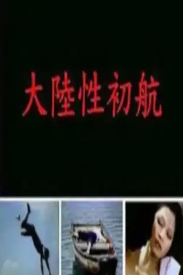 Постер к фильму "大陆性初航" #966355