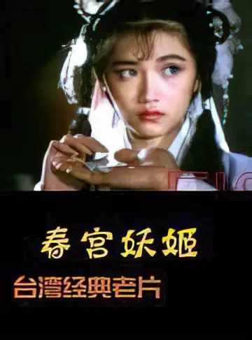 Постер к фильму "镜花风月之艳鬼现身" #1148154