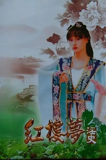 Постер к фильму "红楼梦淫史" #970623